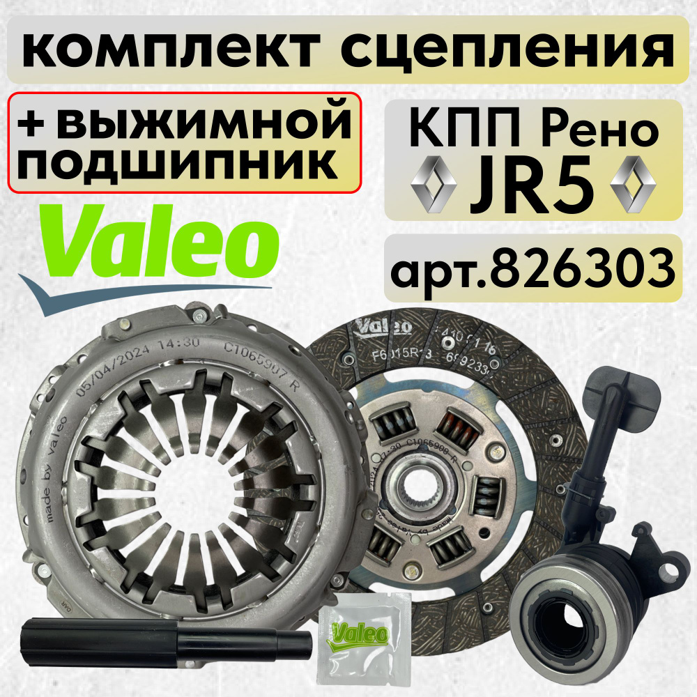 Комплект сцепления с выжимным подшипником Valeo 826303 Рено Ниссан КПП JR5  - Valeo арт. 826303 - купить по выгодной цене в интернет-магазине OZON  (1546758533)