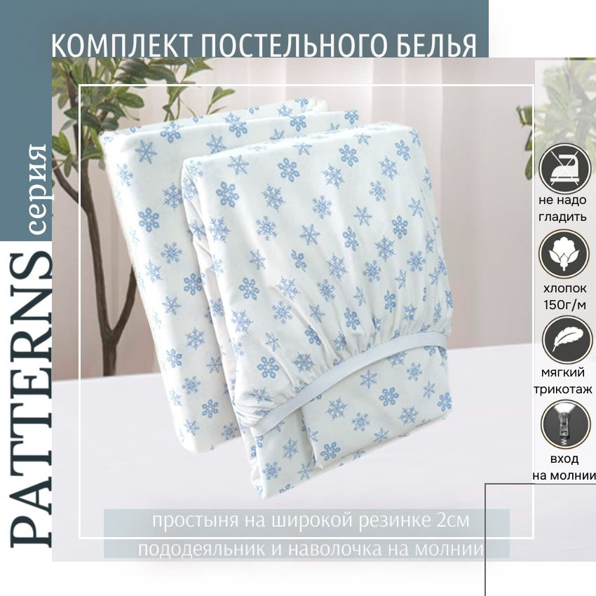 Комплект постельного белья Patterns 2-спальный, цвет снежинки,трикотаж 150г/м, с простыней на резинке #1