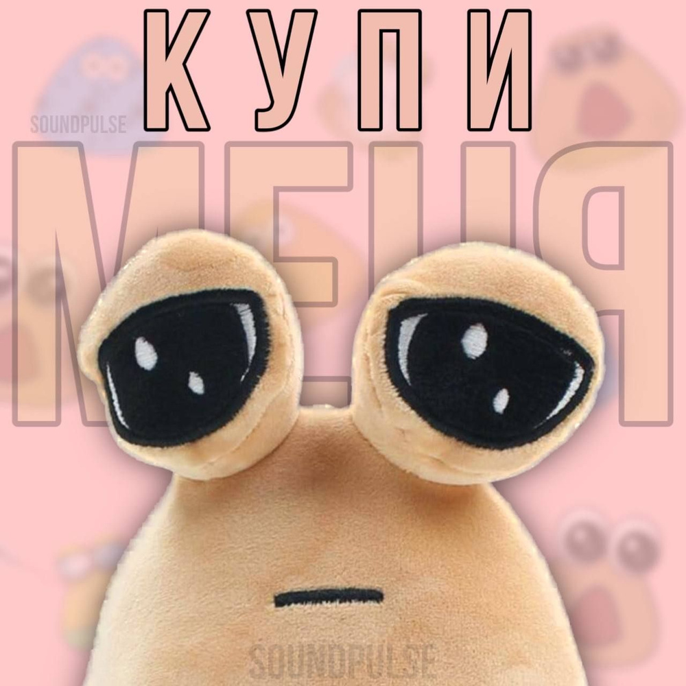 Мягкая игрушка Поу 22см / My Pet Alien Pou / Детский грустный плюшевый друг