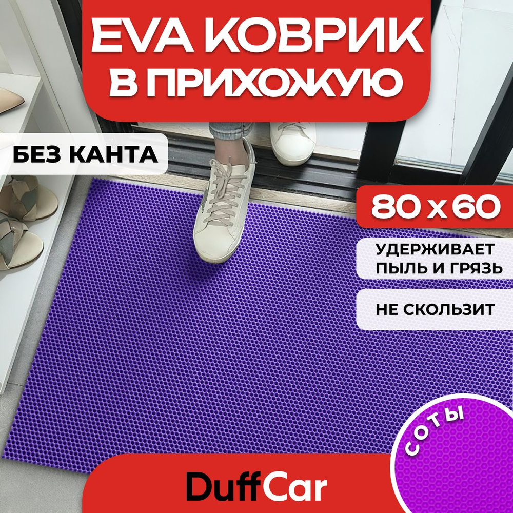 Коврик придверный EVA (ЭВА) DuffCar универсальный 80 х 60 сантиметров. Ровный край. Сота Фиолетовая. #1