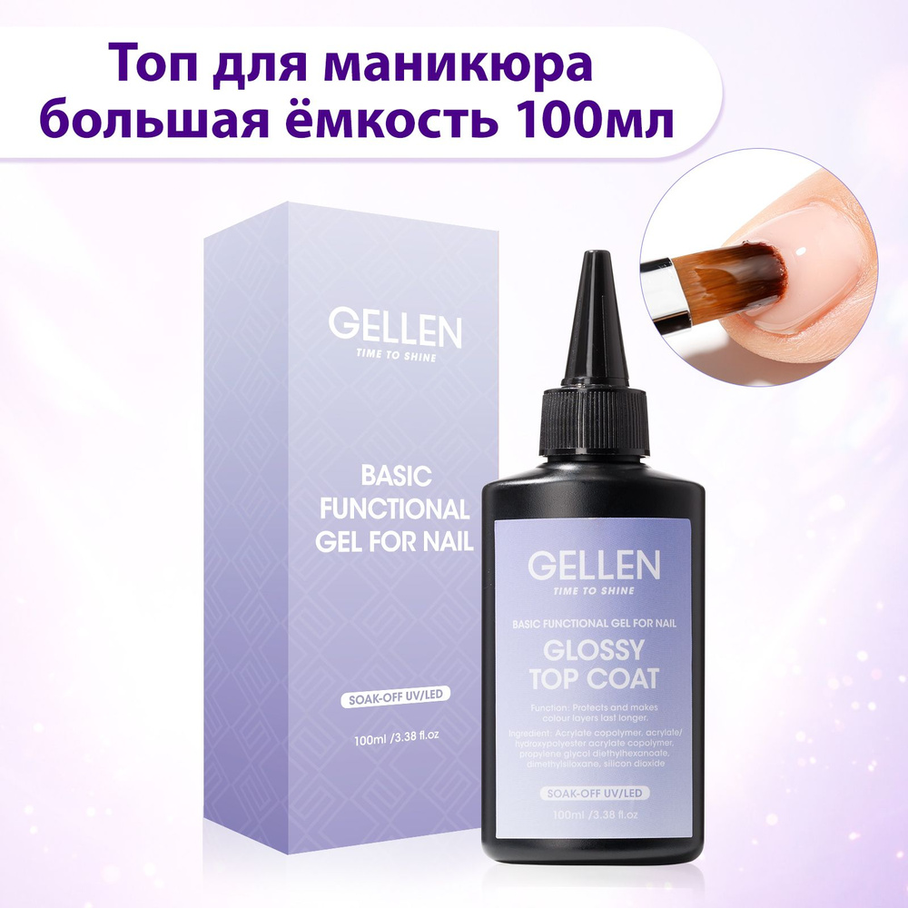 Gellen Топ для маникюра прозрачный большая ёмкость top coat 100 мл  #1