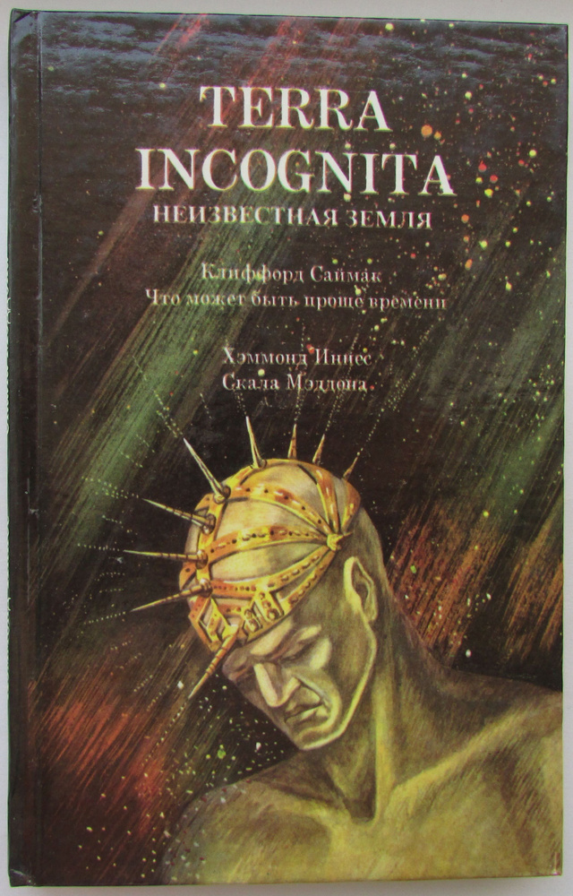 Неизвестная Земля. Terra Incognita. | Березнев А. #1