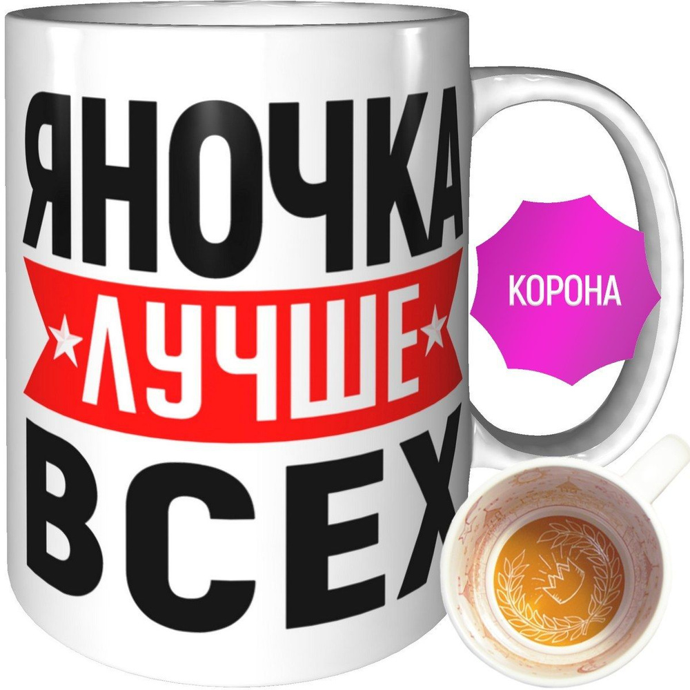 Кружка Яночка лучше всех - с короной внутри #1