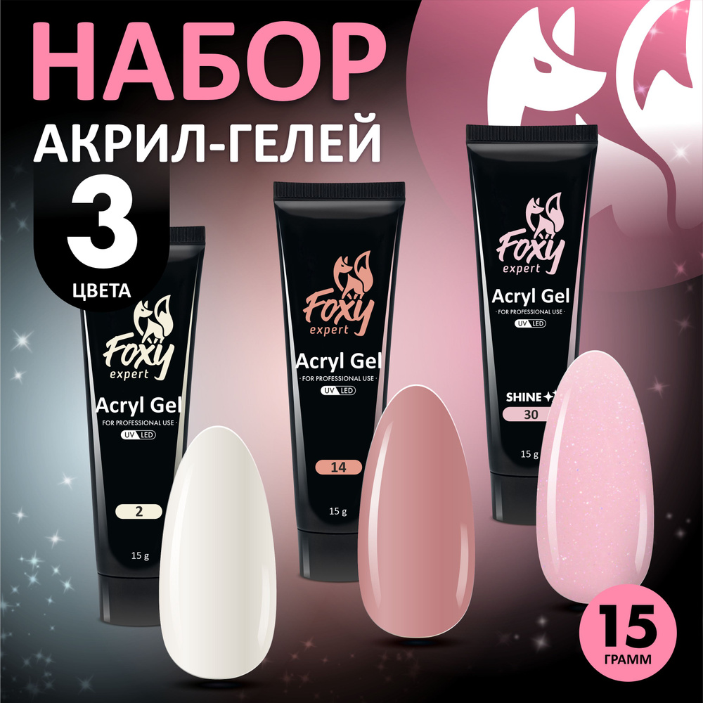 FOXY EXPERT ::: 15 гр. х 3. Набор полигель для наращивания ногтей, гель для моделирования ногтей: молочный, #1