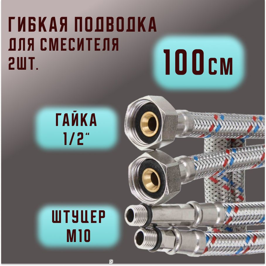 Гибкая подводка для смесителей Valfex нержавеющая сталь (пара) М10*18-1/2" 100 см  #1