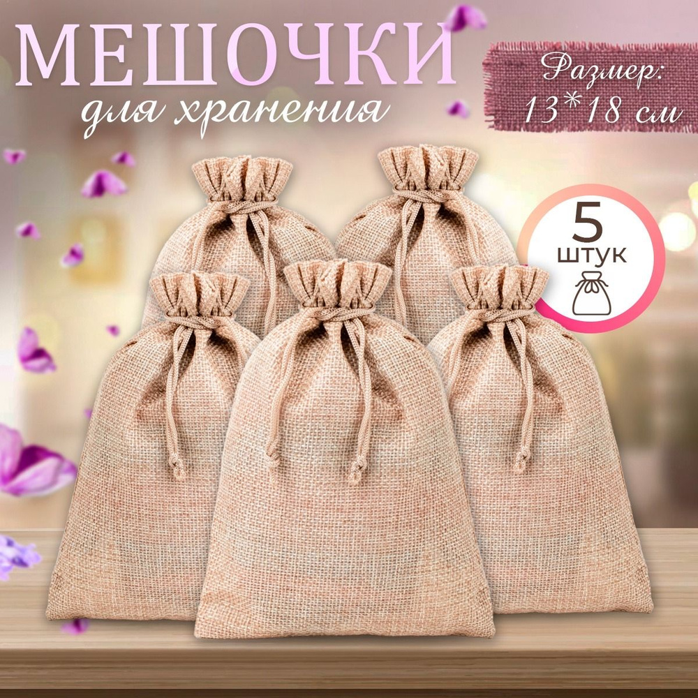 Льняные подарочные мешочки в наборе 5 штук, размер 13*18 см, бежевые ...