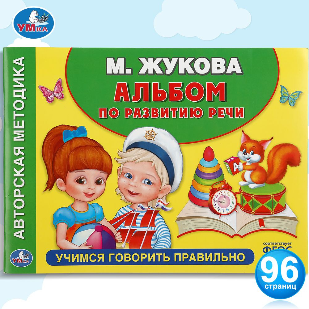 Подготовка к школе Альбом по развитию речи Учимся говорить правильно Умка /  развивающие книги для детей | Жукова М. А.