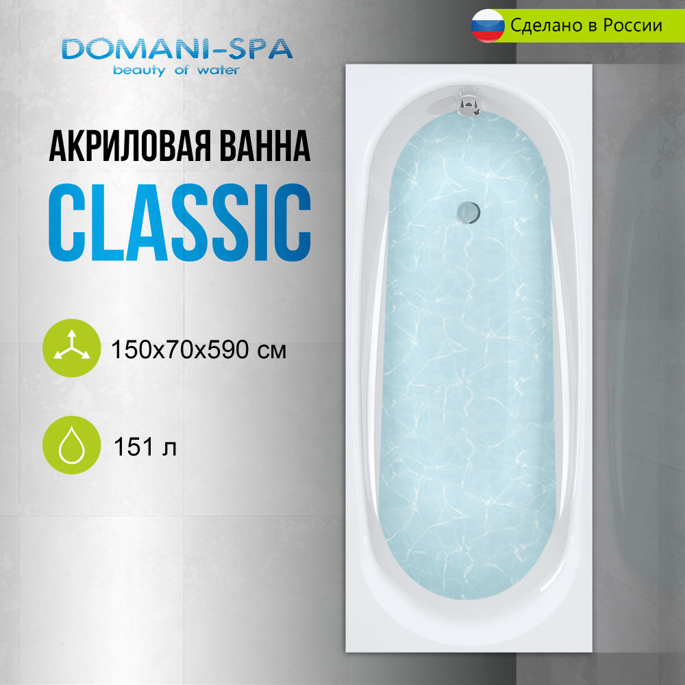 Ванна акриловая Domani-Spa Classic 150х70 пристенная, с каркасом и лицевым экраном в комплекте  #1