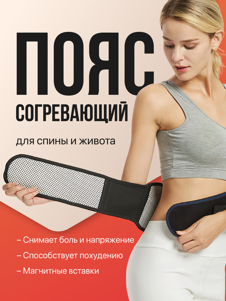 Пояс для спины согревающий, турмалиновый - купить с доставкой по ...