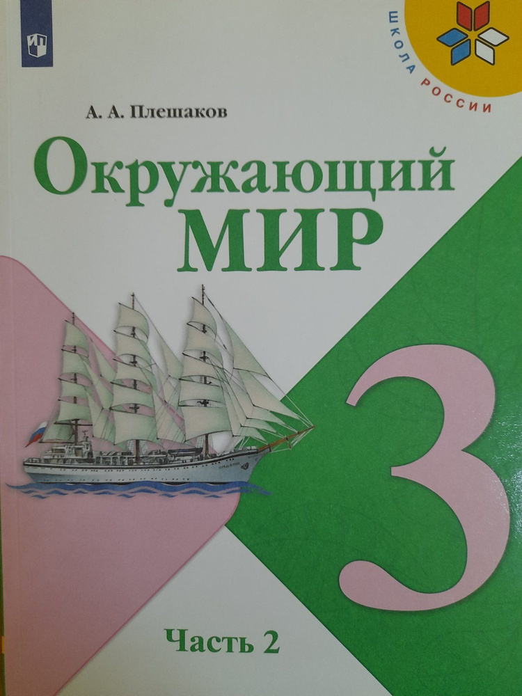 Плешаков А.А. Окружающий мир. Учебник. 3 класс. Часть 2. 2021  #1