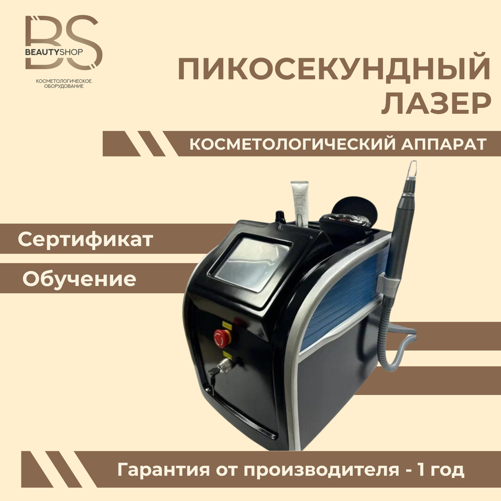 Косметологический аппарат Пикосекундный лазер для удаления тату и ...