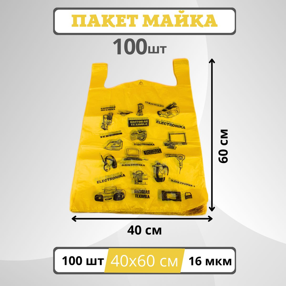 Пакет-майка, пакет с ручками, полиэтиленовый пакет ЭЛЕКТРОН-ЖЕЛТЫЙ 40+18х60, 100 шт #1
