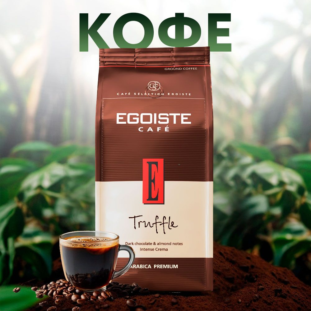 Кофе зерновой EGOISTE Truffle Crema, Нидерланды, 250 г / Кофе в зернах #1