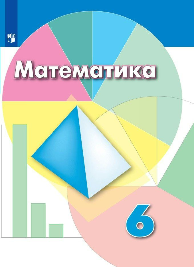Математика. 6 класс. Учебник. 2022 Дорофеев Г.В. - купить с доставкой ...