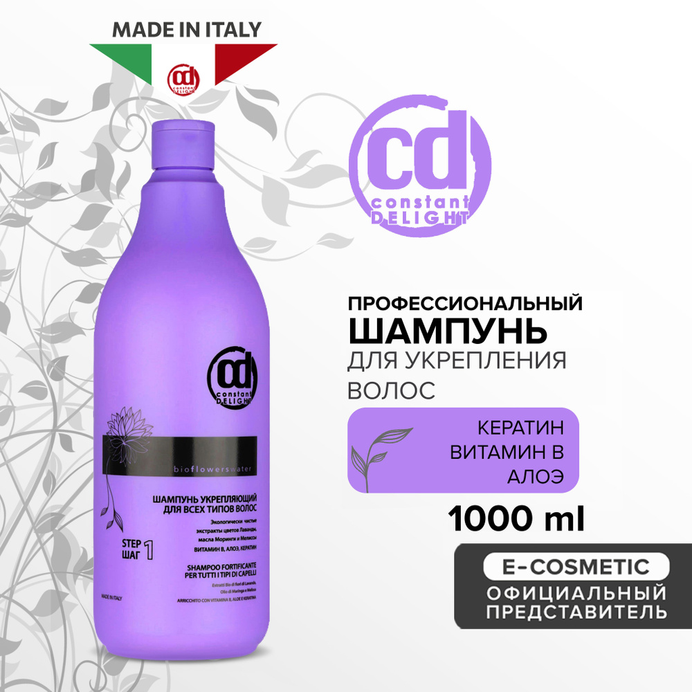 CONSTANT DELIGHT Профессиональный шампунь для укрепления волос BIO FLOWERS  1000 мл