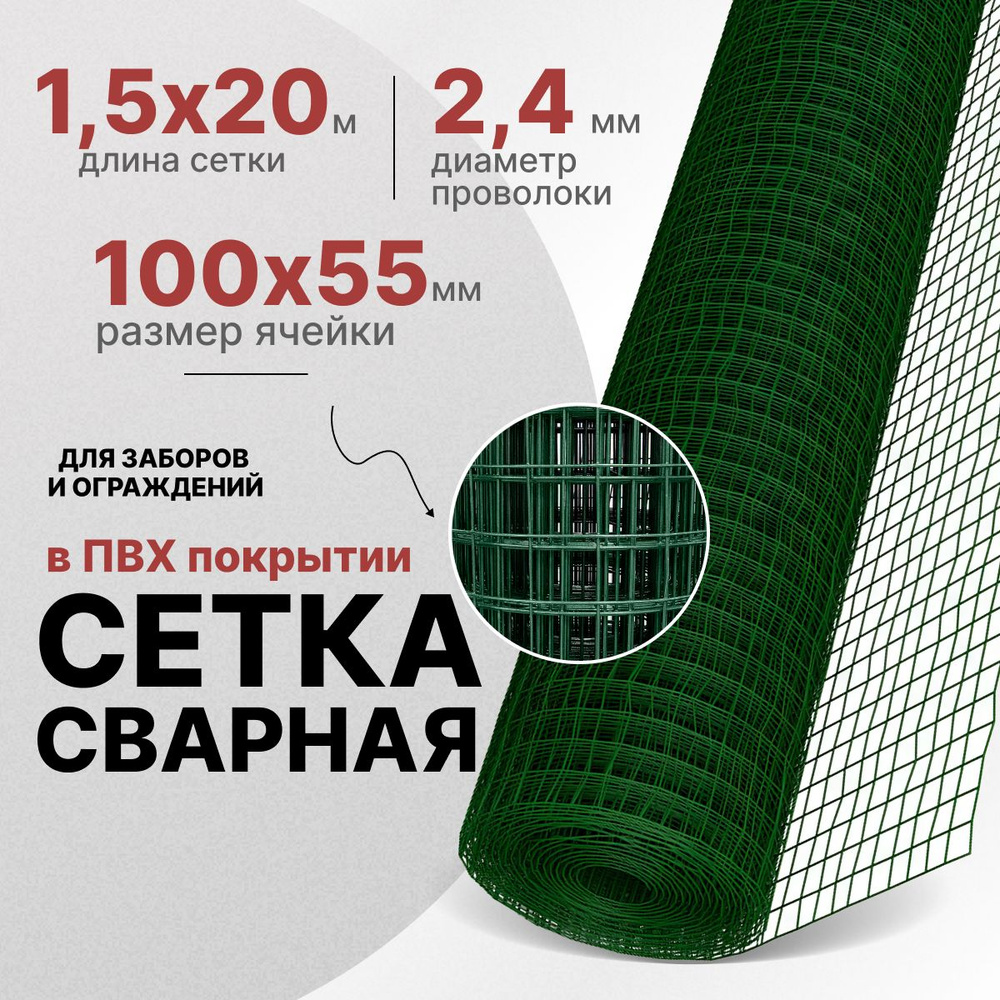 Сетка сварная в ПВХ покрытии ячейка 55х100мм /1,5 х 20м в рулоне/ для заборов и ограждений/ЗЕЛЕНЫЙ  #1