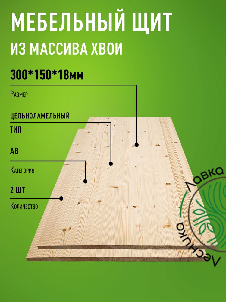 Мебельный щит 300х150х18 мм Сосна АВ цельноламельный 2 шт. #1