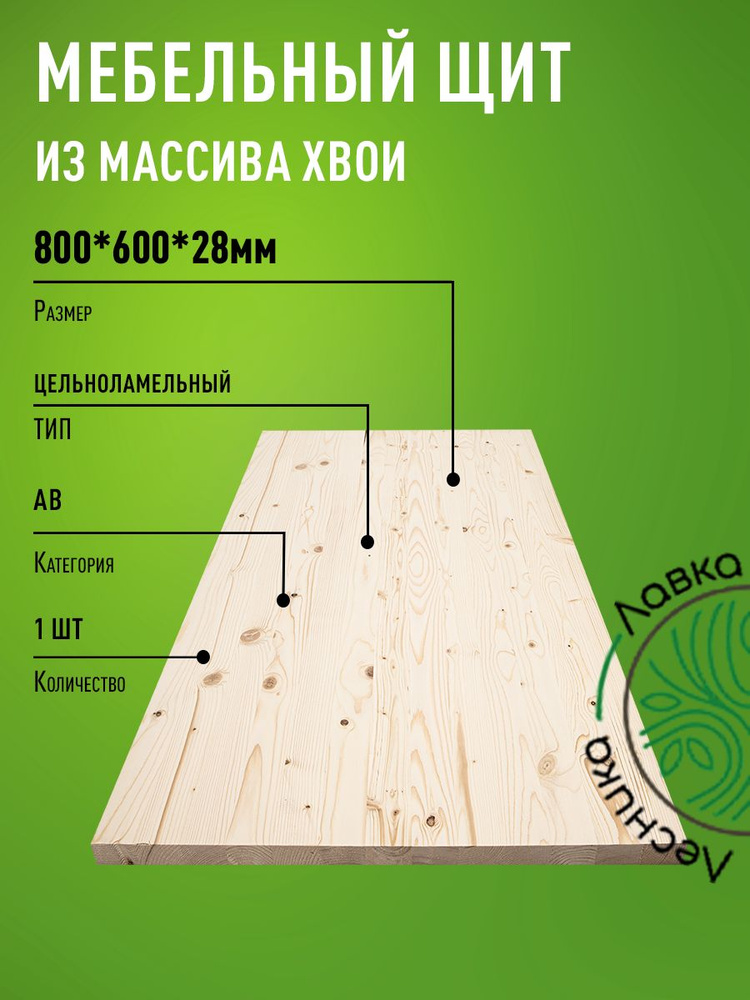 Мебельный щит 800х600х28 мм Сосна АВ цельноламельный #1