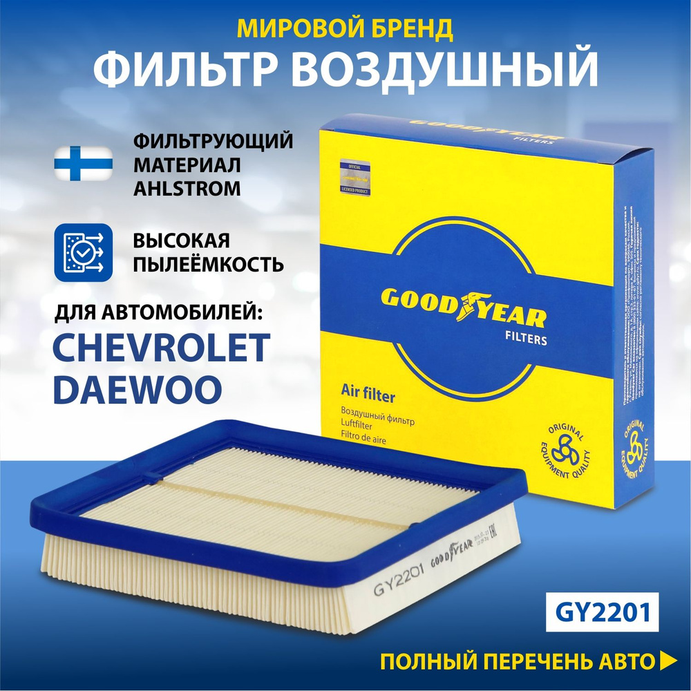 Фильтр воздушный Goodyear GY2201 - купить по выгодным ценам в  интернет-магазине OZON (313262857)