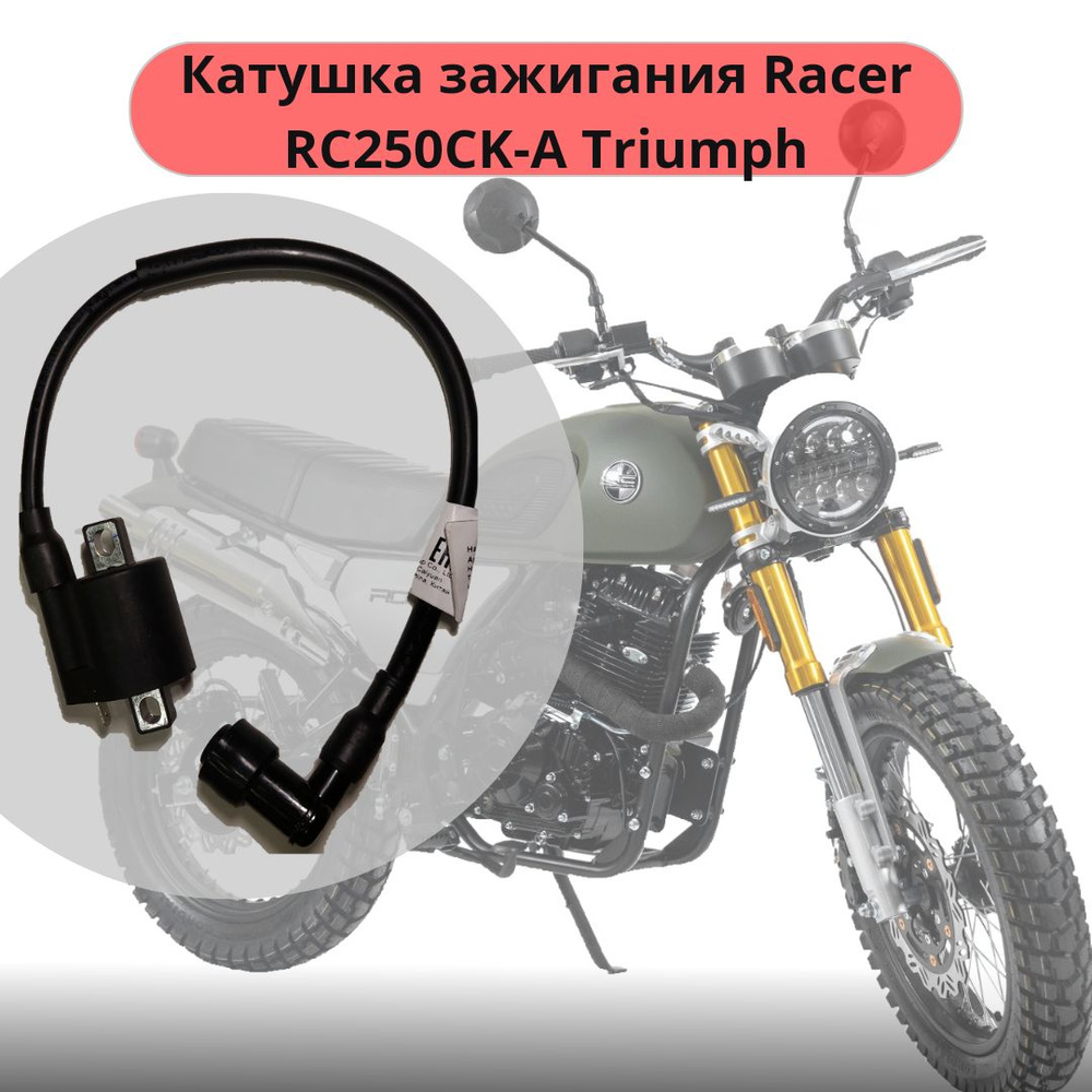 Катушка зажигания мотоцикл Racer RC250CK-A Triumph - купить по низким ...