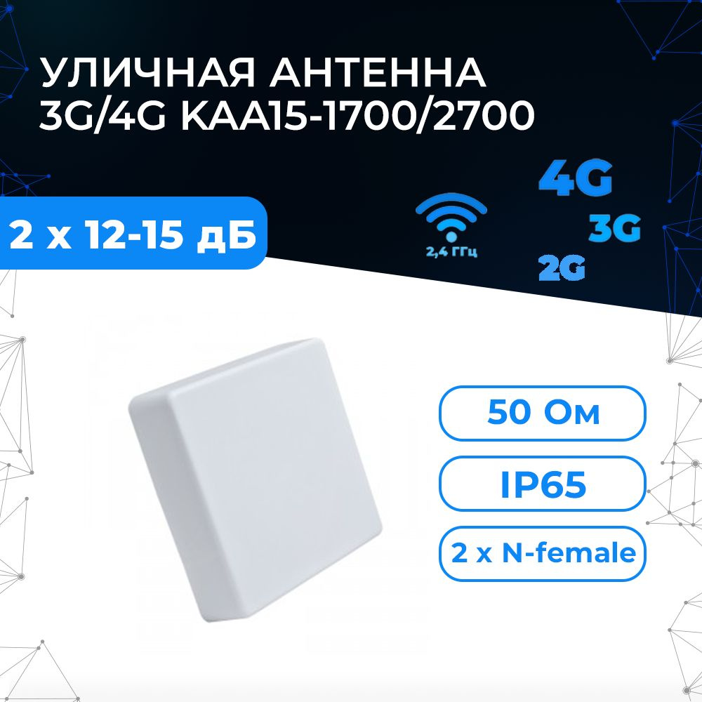 MIMO-антенна 3G/4G KAA15-1700/2700 (Панельная, 2 x 12-15 дБ, N-female ...