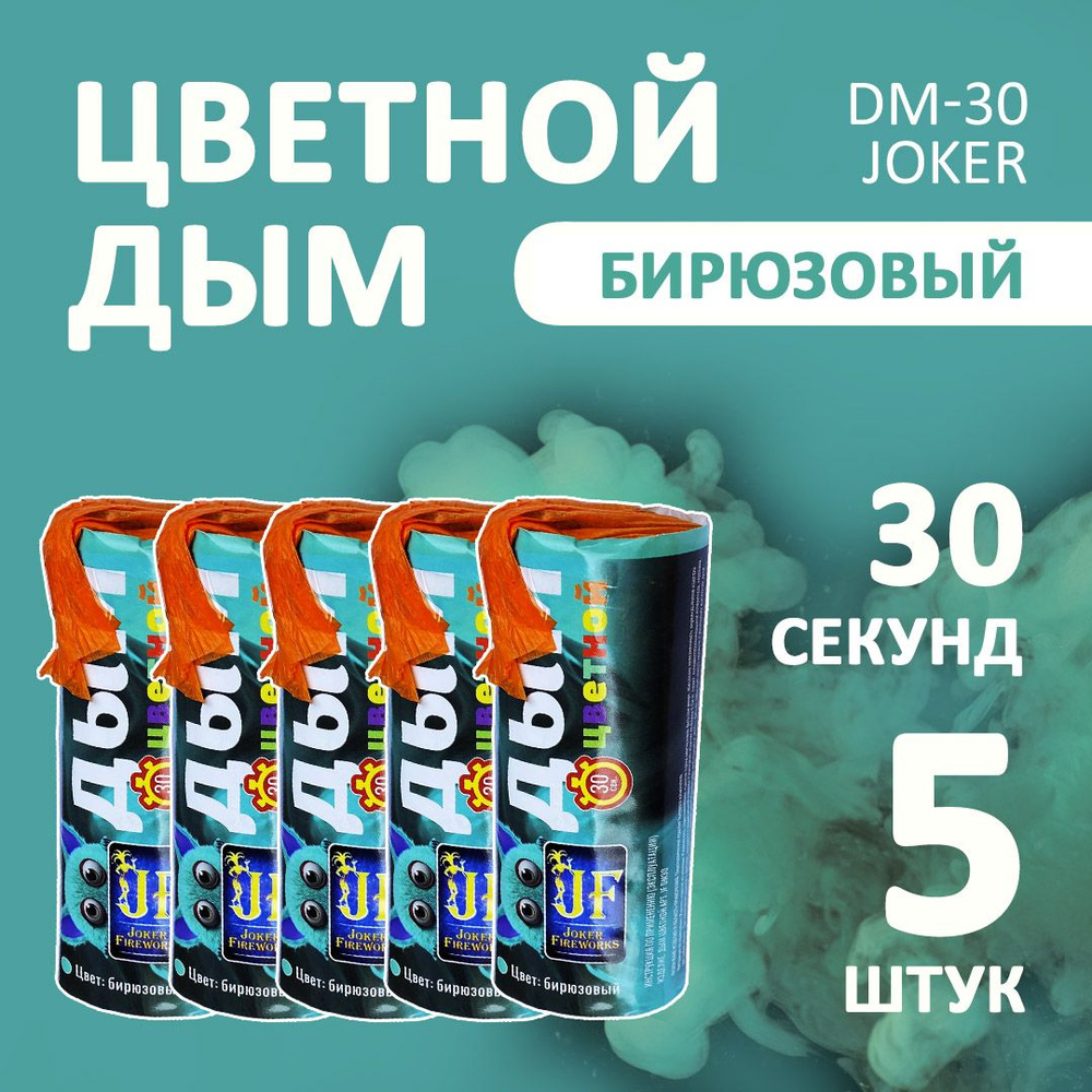 Цветной дым бирюзовый 5 шт. 30 секунд (JF-DM30, Joker Fireworks) 11х4,5 см. для фотосессий и на свадьбу. #1