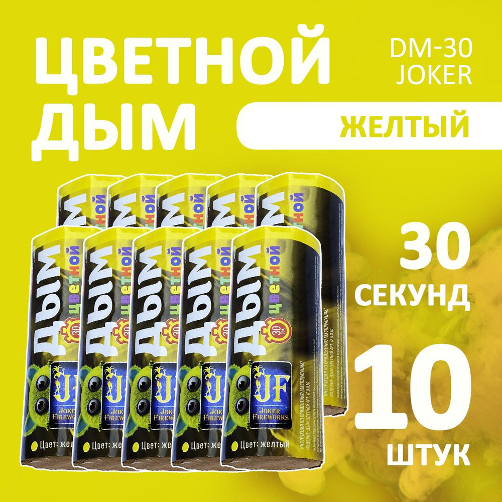 Цветной дым желтый 10 шт. 30 секунд (JF-DM30, Joker Fireworks) 11х4,5 см. для фотосессий и на свадьбу. #1