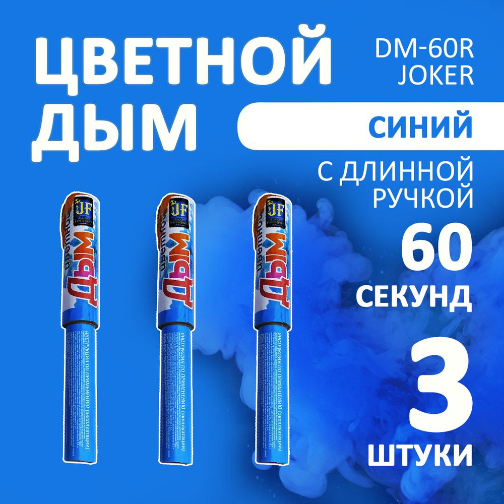 Цветной дым голубой 3 шт. 60 секунд (JF-DM60R, Joker Fireworks) 22х3 см. для фотосессий и на свадьбу. #1