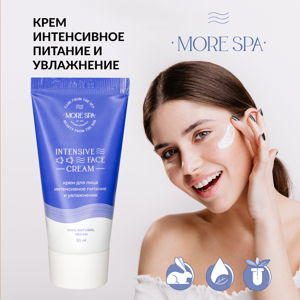 MORE SPA by MATSESTA Крем для лица интенсивное питание и увлажнение  INTENSIVE FACE CREAM