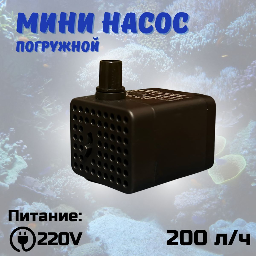 Погружной мини насос 220V/ Насос-помпа для фонтанов / 200 л/ч 2.5W  #1