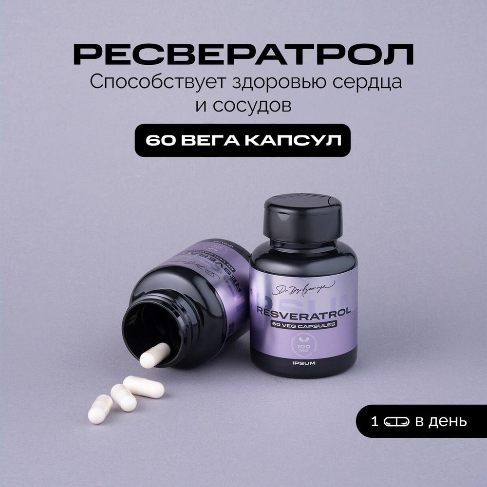 Витамины Ресвератрол антиоксидант для молодости и красоты / Resveratrol  IPSUM - купить с доставкой по выгодным ценам в интернет-магазине OZON  (1403650053)