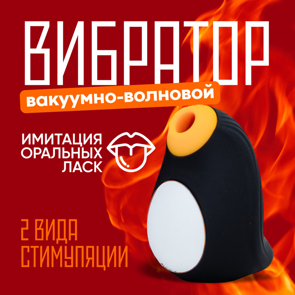 Пингвин вибратор, вакуумный вибратор, клиторальный вибратор, стимулятор ...