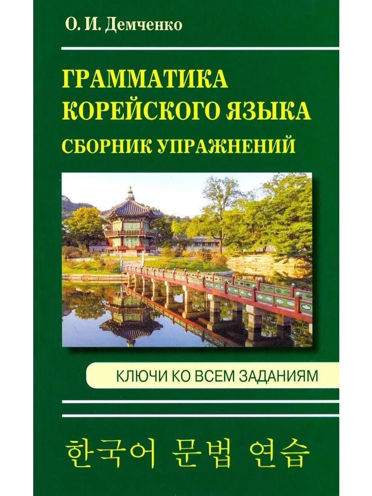Грамматика корейского языка. Сборник упражнений | Демченко О. - купить ...