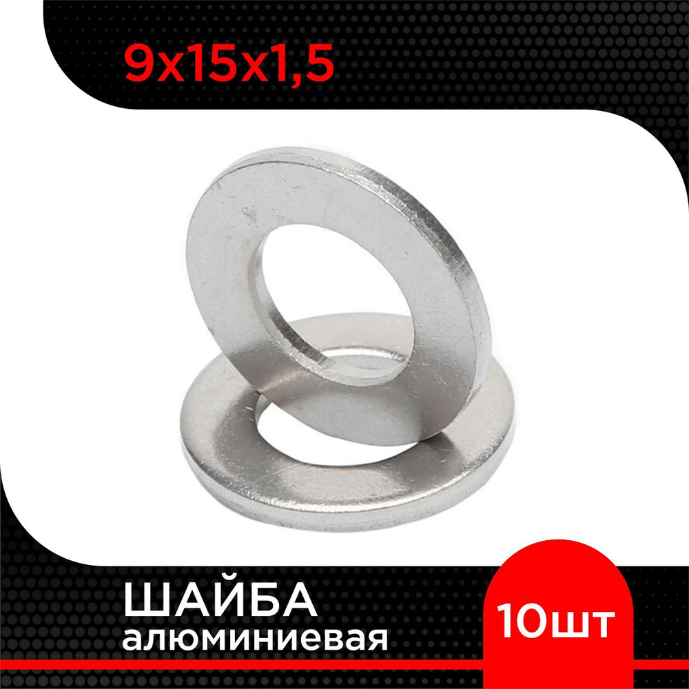 Шайба алюминиевая 9х15х1,5 (10 шт) #1