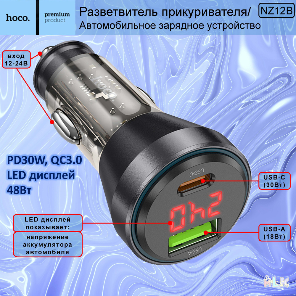 Разветвитель прикуривателя HOCO NZ12B / автомобильная зарядка для телефона  / с LED дисплеем, 2 выхода, прозрачный черный купить по низкой цене с  доставкой и отзывами в интернет-магазине OZON (1550449216)