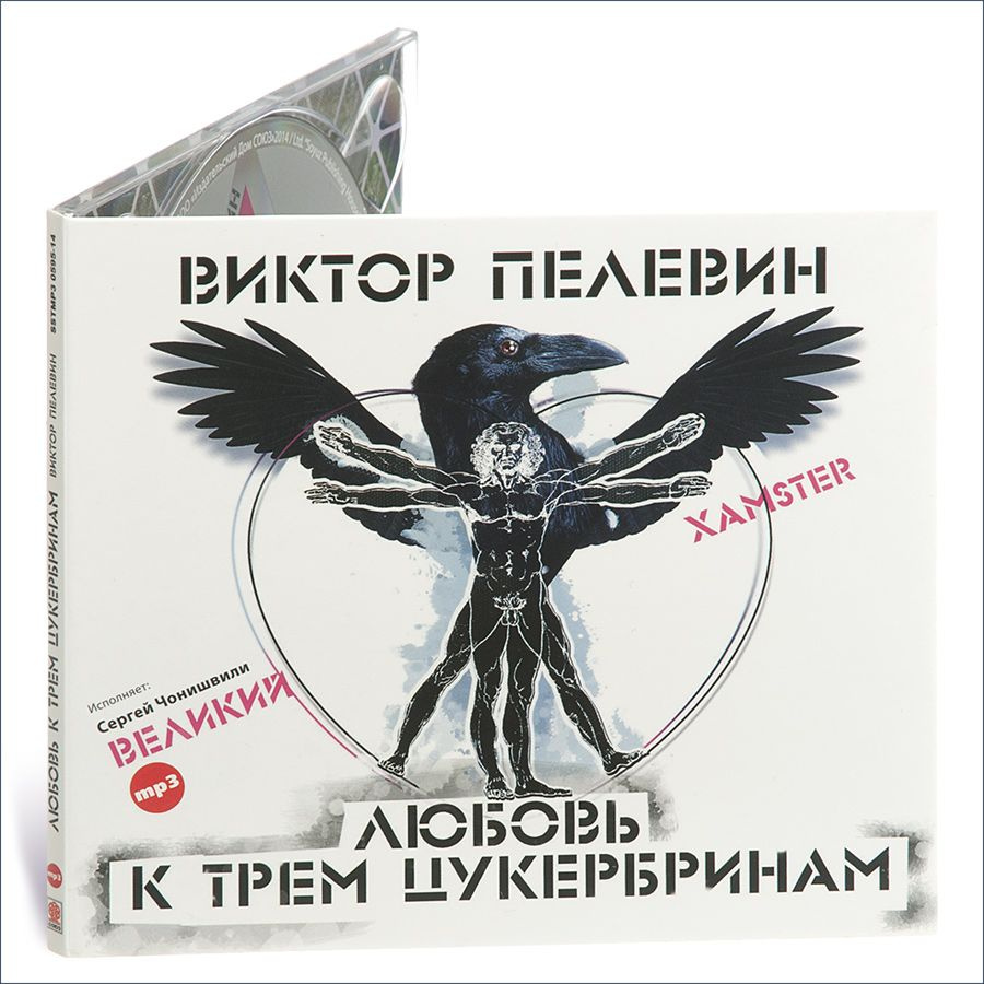 Любовь к трем цукербринам. Великий хамстер (Аудиокнига на 1 CD-МР3) |  Пелевин Виктор Олегович