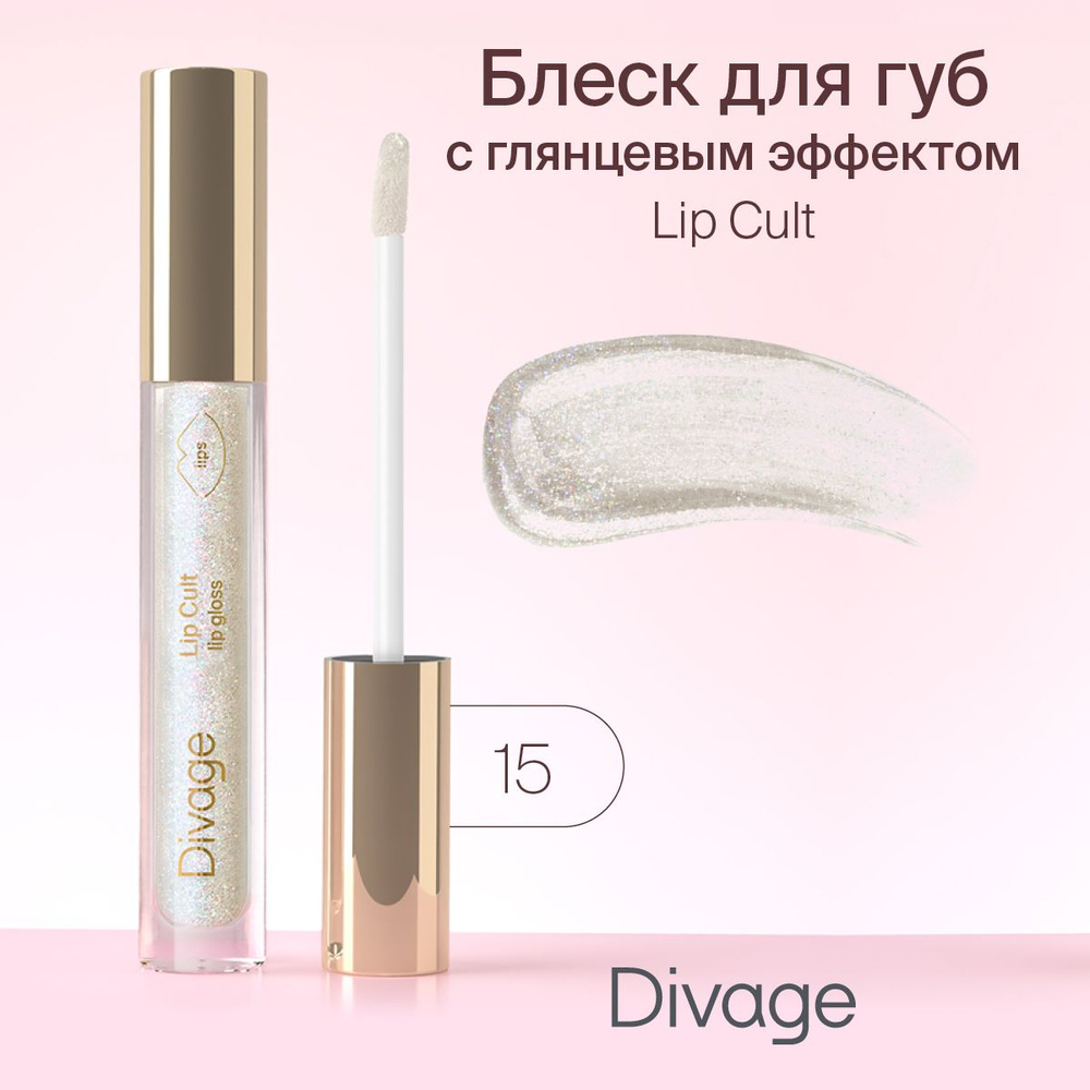 Divage Блеск для губ Lip Gloss Lip Cult, Тон 15 Prizm #1