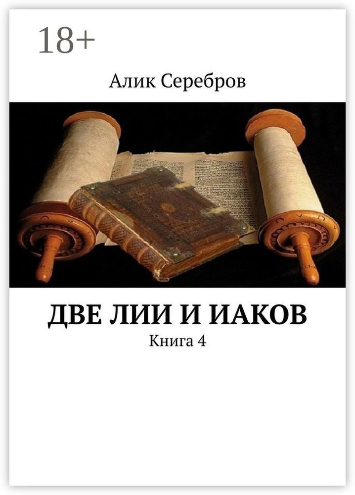 Две ЛиИ и Иаков. Книга 4 | Алик Серебров #1