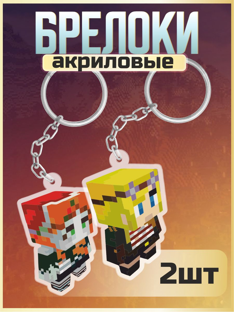 Брелок для ключей на сумку Minecraft Hermitcraft Cleo и False #1