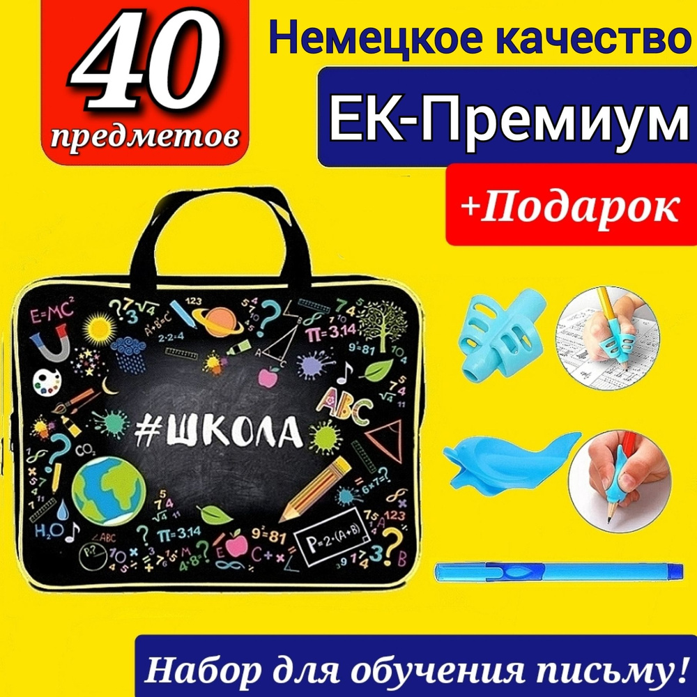 Набор Первоклассника (EK-Немецкое качество) 