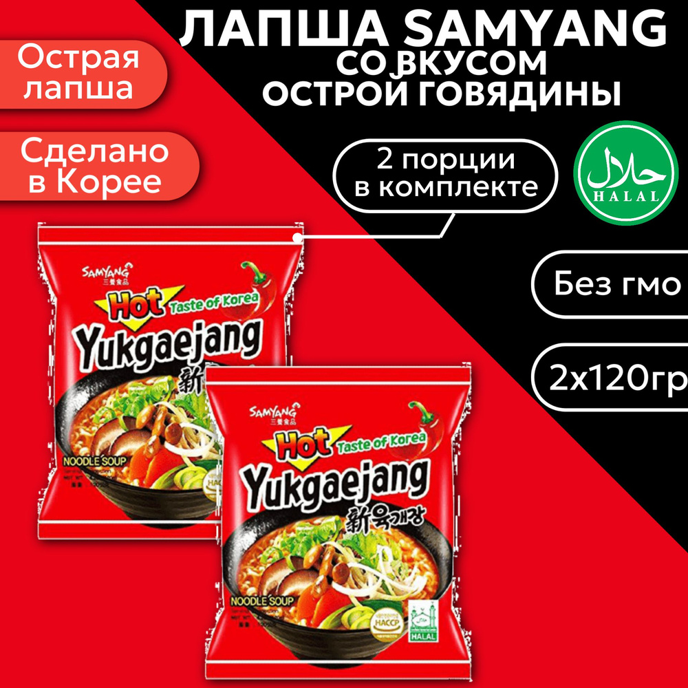 Корейская Лапша быстрого приготовления Samyang Yukgaejang Ramen / СамЯнг со  вкусом Острой Говядины 2 шт. 120 гр - купить с доставкой по выгодным ценам  в интернет-магазине OZON (484753014)