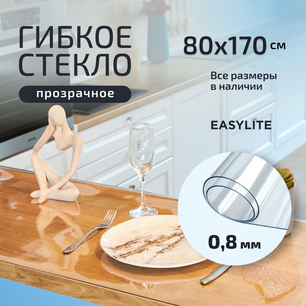 EasyLite Гибкое стекло 80x170 см, толщина 0.8 мм #1