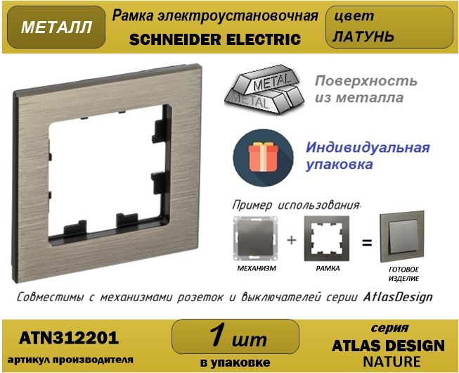 Рамка металл латунь э/у 1-постовая System Electric (ex* Шнайдер Электрик) AtlasDesign (Атлас Дизайн) #1