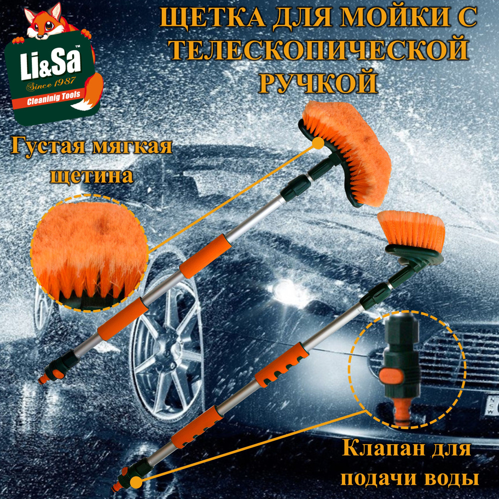 Щетка для мытья автомобиля "Li-Sa" телескопическая ручка 88-140см, с клапаном для подачи воды, изогнутая #1