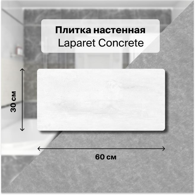 Керамическая плитка настенная Laparet Concrete серый 30х601,98 м2. (11 плиток)  #1