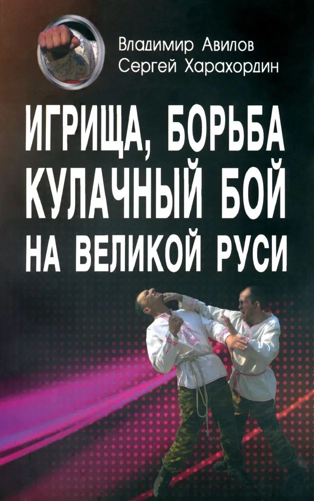 Игрища, борьба, кулачный бой на Великой Руси. Традиции боевого и физического воспитания. | Харахордин #1