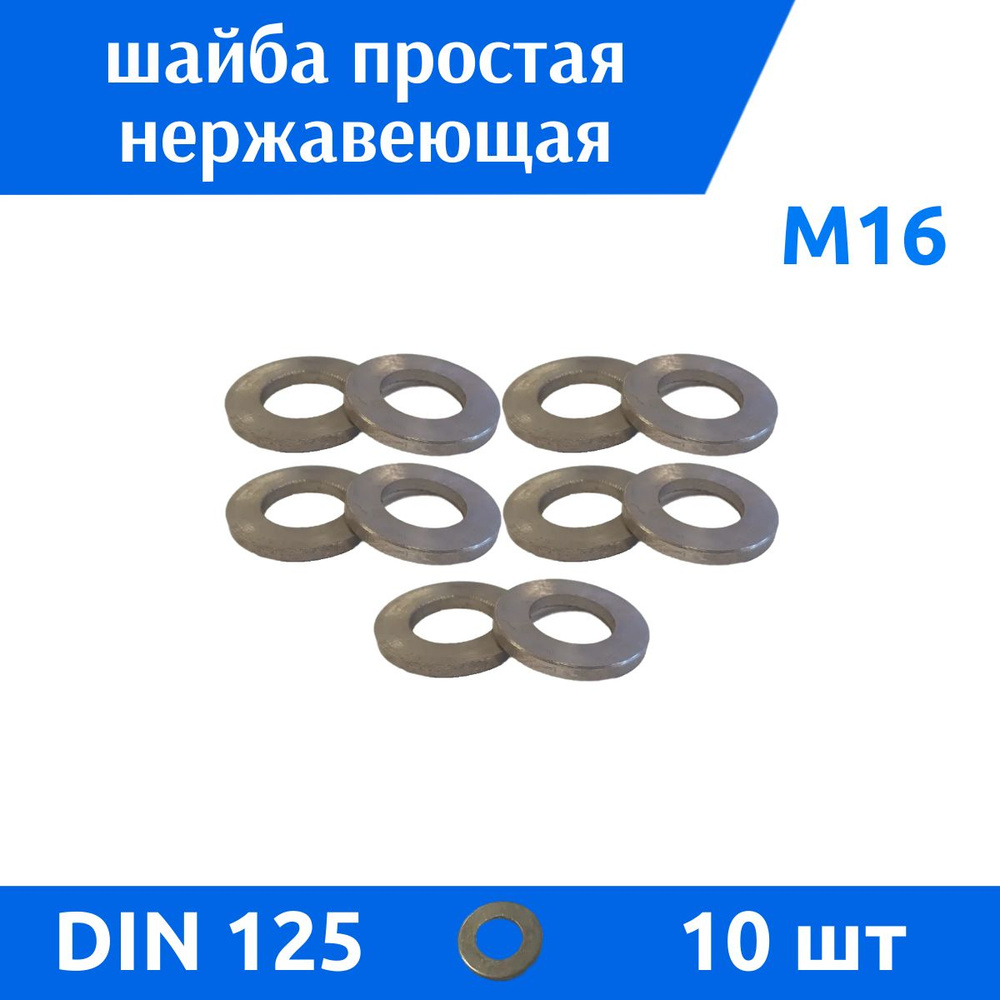 ДомМетиз Шайба Плоская M16, 10 шт. #1