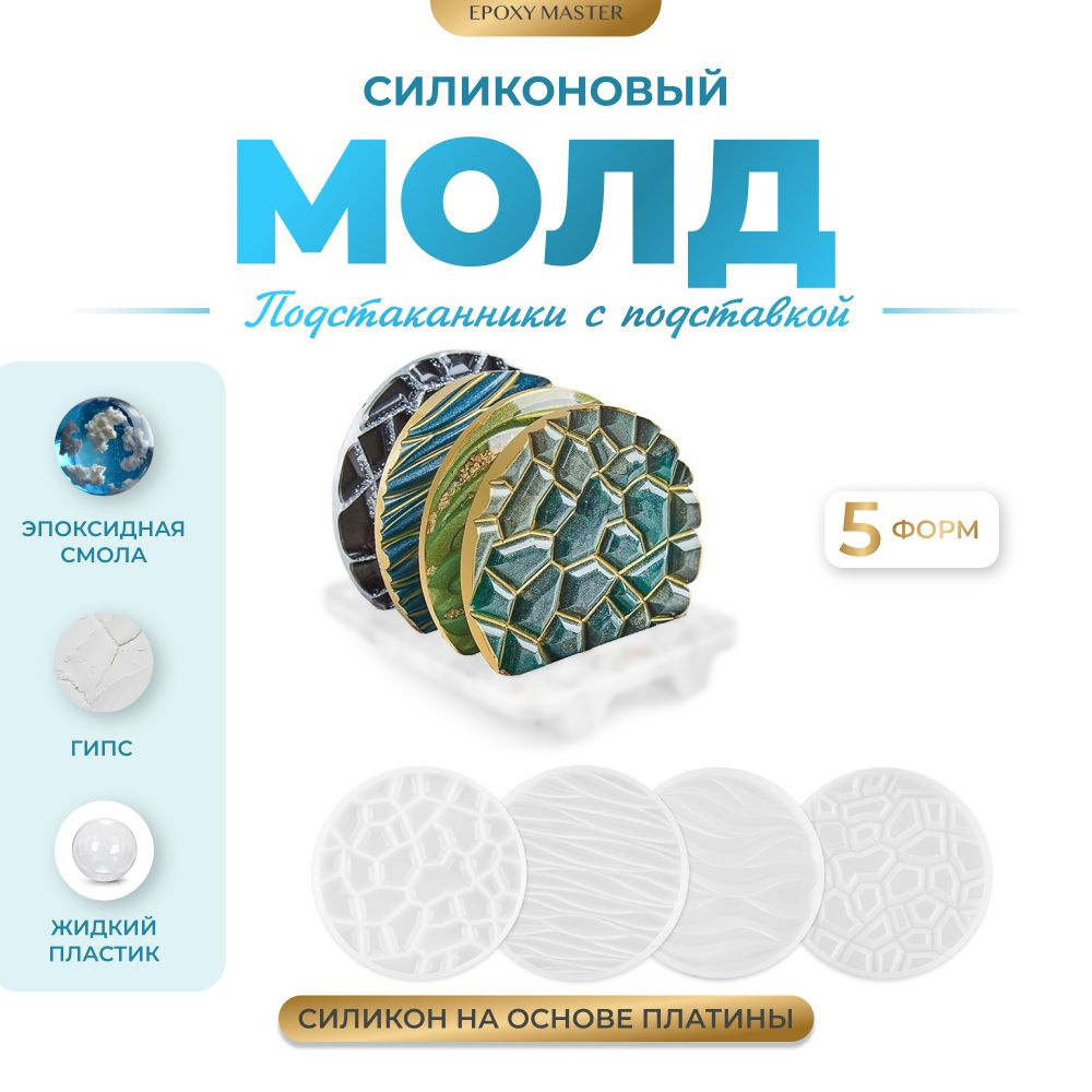 Силиконовый молд для эпоксидной смолы EPOXYMASTER Набор подстаканников 4  шт. c подставкой