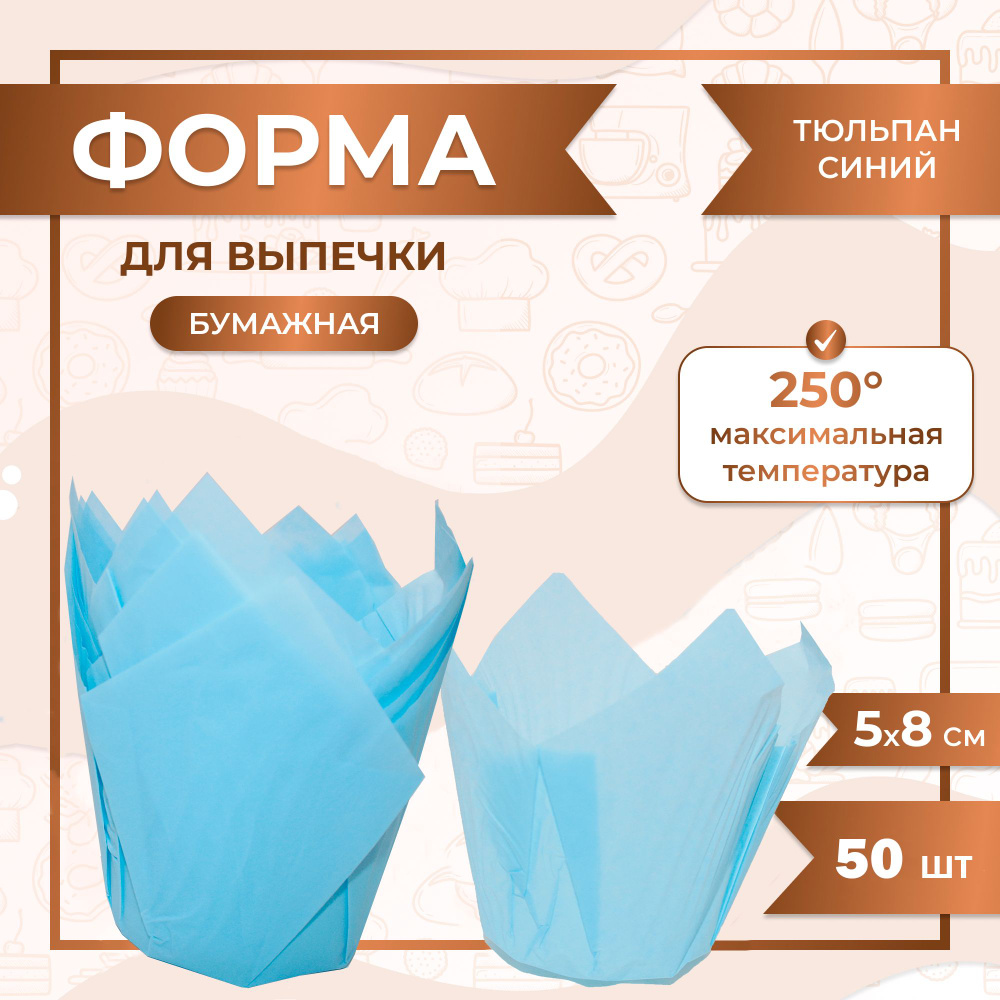 Бумажная одноразовая форма для выпечки Тюльпан НЕБЕСНО-ГОЛУБОЙ 50/80 мм. / 50 шт.  #1