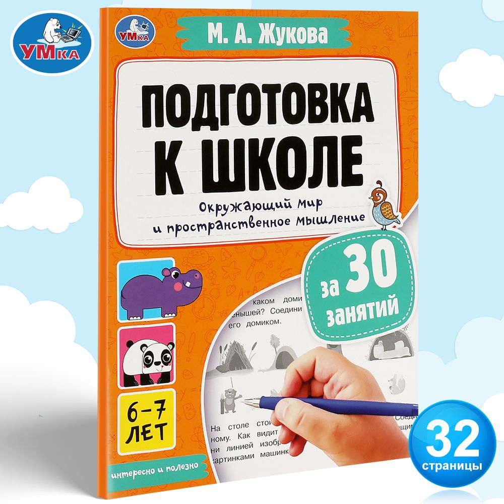 Подготовка к школе за 30 занятий Обучаюее пособие Окружающий мир и  пространственное мышление, 6-7 лет Умка / развивающие книги для детей |  Жукова М. ...